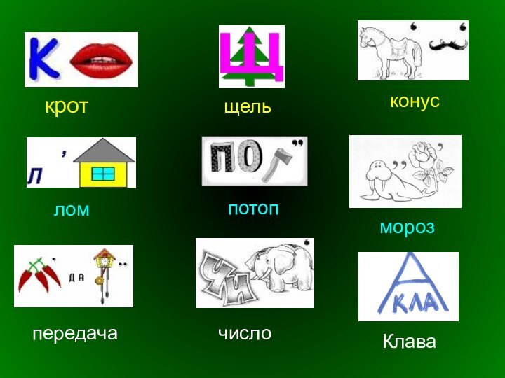 кротщельконусломпотопморозпередачачислоКлава