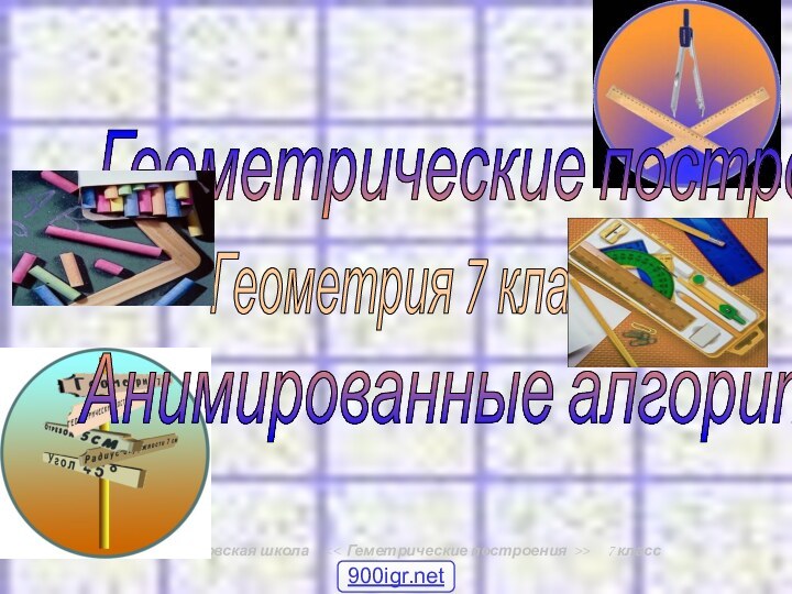 Перещепновская школа   >   7 классГеометрические построения Геометрия 7 класс Анимированные алгоритмы