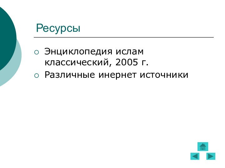 РесурсыЭнциклопедия ислам классический, 2005 г.Различные инернет источники