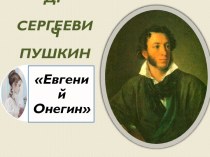 Александр Сергеевич Пушкин Евгений Онегин