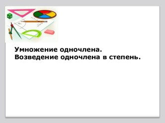 Умножение одночлена. Возведение одночлена в степень