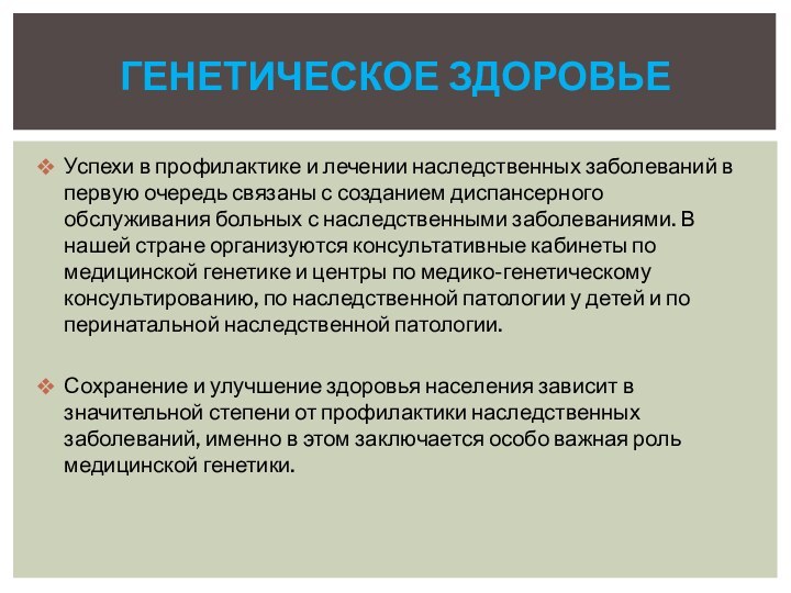 Успехи в профилактике и лечении наследственных заболеваний в первую очередь связаны с