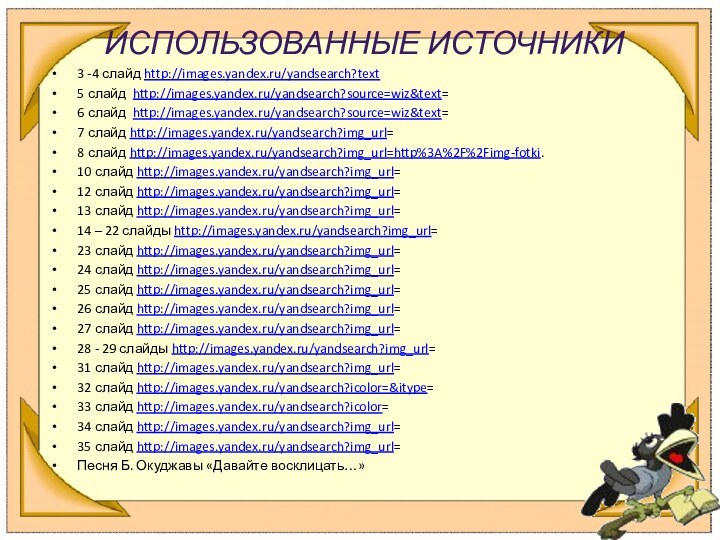 ИСПОЛЬЗОВАННЫЕ ИСТОЧНИКИ3 -4 слайд http://images.yandex.ru/yandsearch?text5 слайд http://images.yandex.ru/yandsearch?source=wiz&text=6 слайд http://images.yandex.ru/yandsearch?source=wiz&text=7 слайд http://images.yandex.ru/yandsearch?img_url=8 слайд