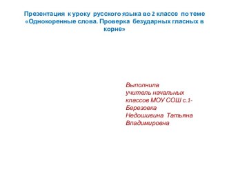 Однокоренные слова. Проверка безударных гласных в корне 2 класс