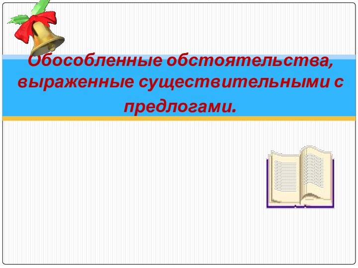 Обособленные обстоятельства, выраженные существительными с предлогами.