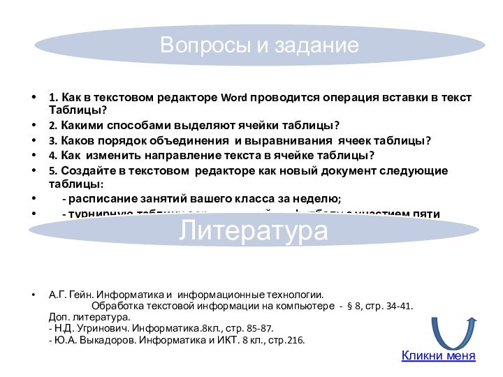 1. Как в текстовом редакторе Word проводится операция вставки в текст Таблицы?2.