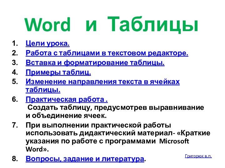 Word  и ТаблицыЦели урока.Работа с таблицами в текстовом редакторе.Вставка и форматирование