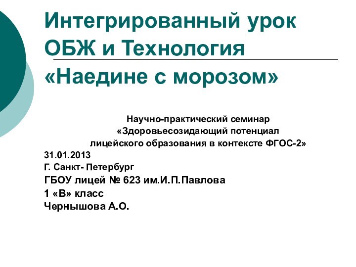 Интегрированный урокОБЖ и Технология«Наедине с морозом»Научно-практический семинар «Здоровьесозидающий потенциал лицейского образования в