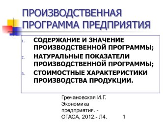 Производственная программа предприятия