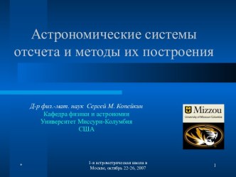 Астрономические системы отсчета и методы их построения