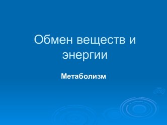 Обмен веществ и энергии