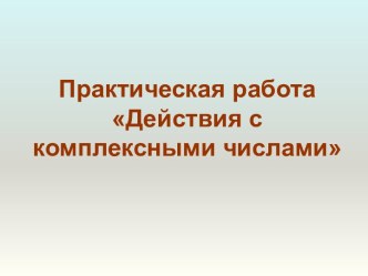 Действия с комплексными числами