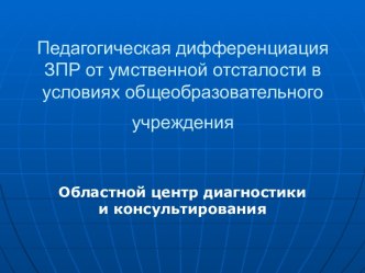 Педагогическая дифференциация ЗПР от умственной отсталости в условиях общеобразовательного учреждения