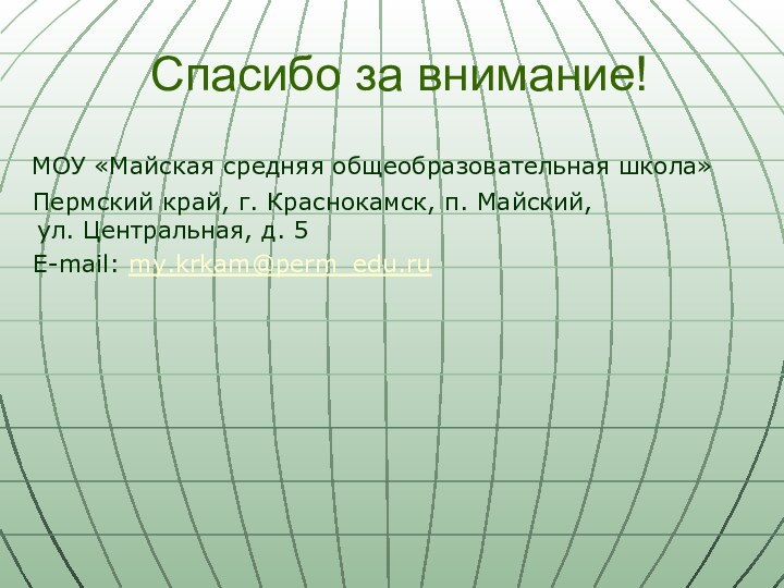 Спасибо за внимание! МОУ «Майская средняя общеобразовательная школа»  Пермский край, г.