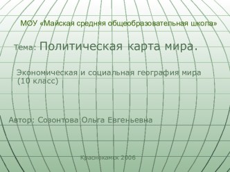 Политическая карта мира (10 класс)