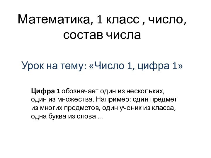 Математика, 1 класс , число, состав числа   Урок на тему: «Число