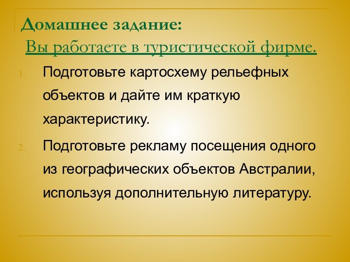 Домашнее задание:  Вы работаете в туристической фирме.  Подготовьте картосхему рельефных