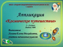 Аппликация Космическое путешествие