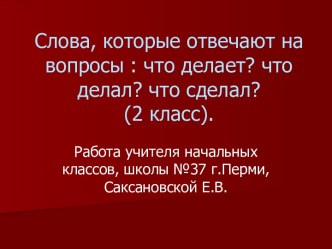 презентация глагол 2 класс