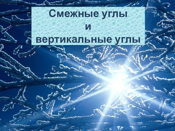 Смежные углы  и  вертикальные углы