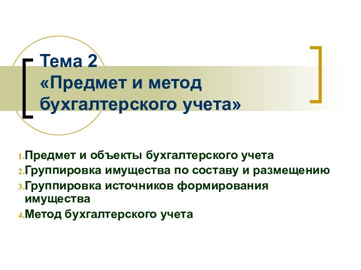 Тема 2  «Предмет и метод бухгалтерского учета»Предмет и объекты бухгалтерского учетаГруппировка