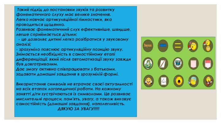 Такий підхід до постановки звуків та розвитку фонематичного слуху має велике