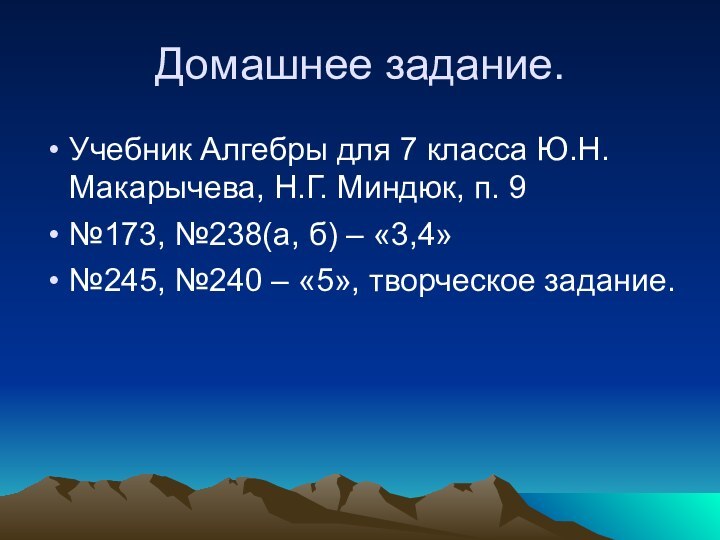 Домашнее задание.Учебник Алгебры для 7 класса Ю.Н. Макарычева, Н.Г. Миндюк, п. 9№173,