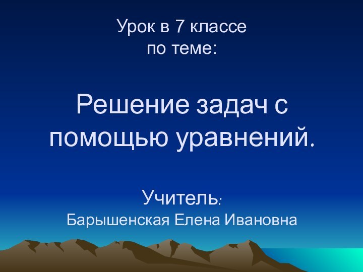 Урок в 7 классе по теме:  Решение задач с помощью уравнений.