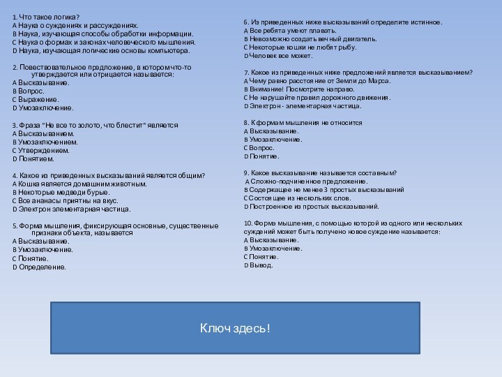 1. Что такое логика? A Наука о суждениях и рассуждениях. B Наука,