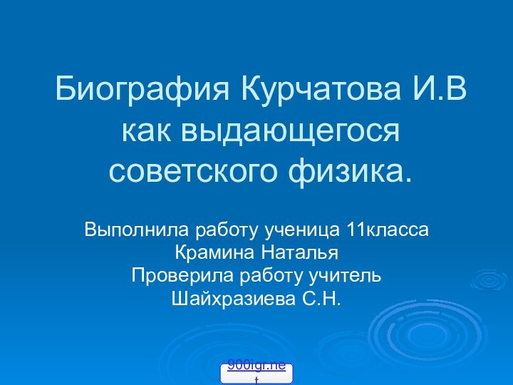 Биография Курчатова И.В как выдающегося советского физика.Выполнила работу ученица 11классаКрамина Наталья Проверила работу учитель Шайхразиева С.Н.