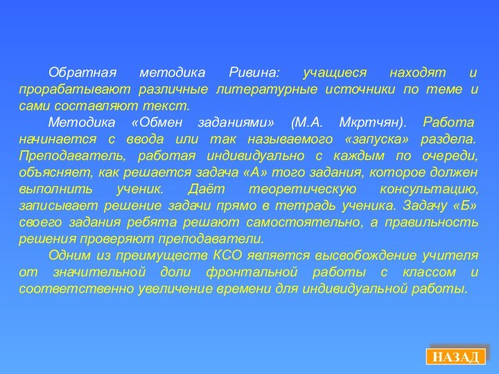 Обратная методика Ривина: учащиеся находят и прорабатывают различные литературные источники по теме