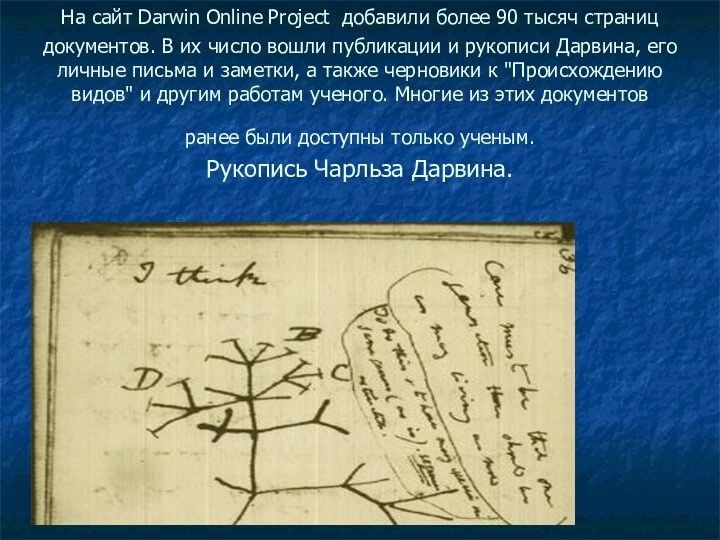 На сайт Darwin Online Project добавили более 90 тысяч страниц документов. В