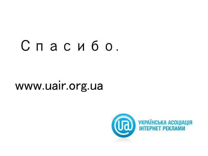 Спасибо.www.uair.org.ua