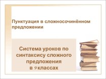 Пунктуация в сложносочинённом предложении