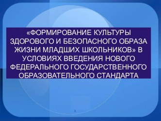 Формирование культуры здорового и безопасного образа жизни младших школьников