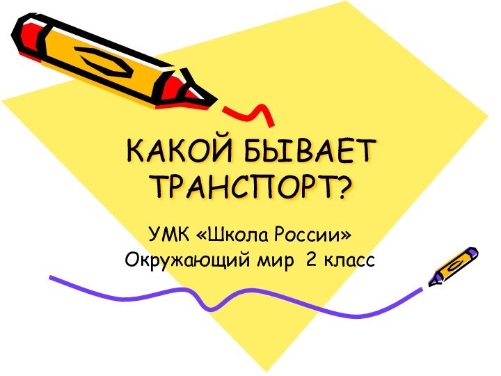 КАКОЙ БЫВАЕТ ТРАНСПОРТ?УМК «Школа России»Окружающий мир 2 класс