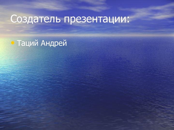 Cоздатель презентации:Таций Андрей