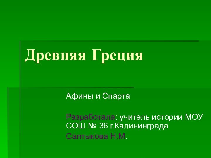 Древняя ГрецияАфины и СпартаРазработала: учитель истории МОУ СОШ № 36 г.КалининградаСалтыкова Н.М.