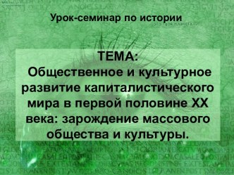 Общественное и культурное развитие капиталистического мира в первой половине XX века: зарождение массового общества и культуры.