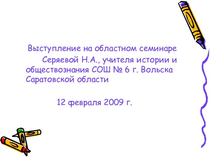 Выступление на областном семинаре     Серяевой Н.А.,