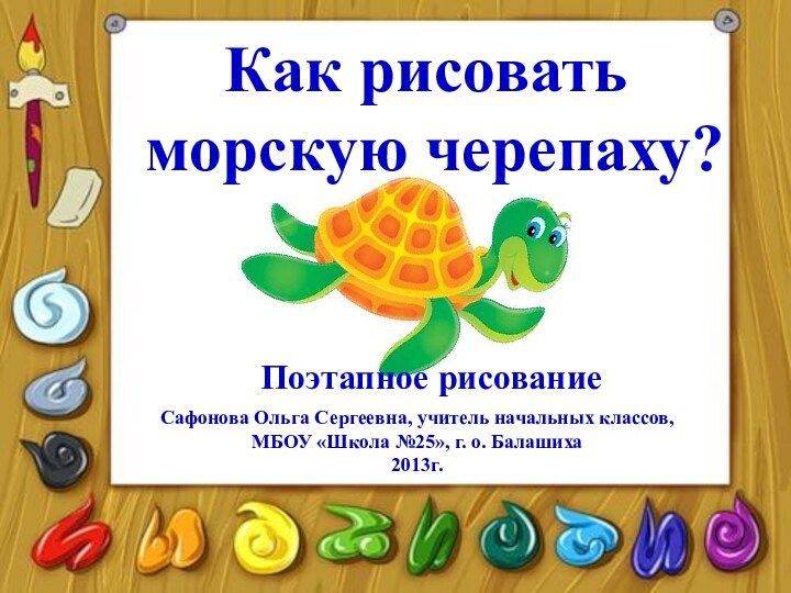 Сафонова Ольга Сергеевна, учитель начальных классов, МБОУ «Школа №25», г. о. Балашиха