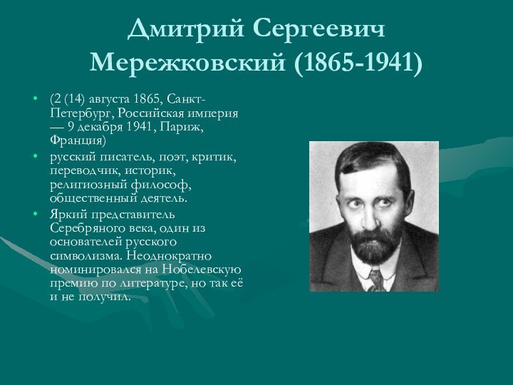 Дмитрий Сергеевич Мережковский (1865-1941)(2 (14) августа 1865, Санкт-Петербург, Российская империя — 9