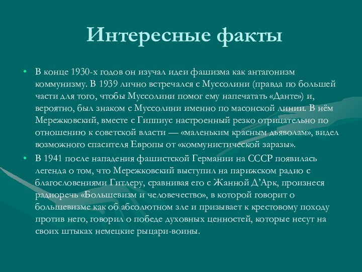 Интересные фактыВ конце 1930-х годов он изучал идеи фашизма как антагонизм коммунизму.