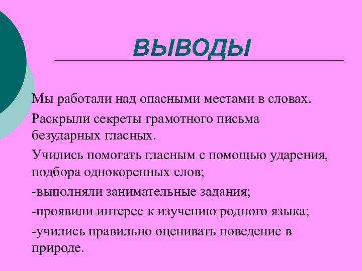 ВЫВОДЫМы работали над опасными