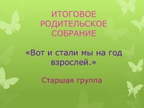 Презентация итогового родительского собрания в старшей группе Вот и стали мы на год взрослей