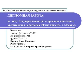 Государственное регулирование ипотечного кредитования в регионах РФ (на примере г. Москвы)