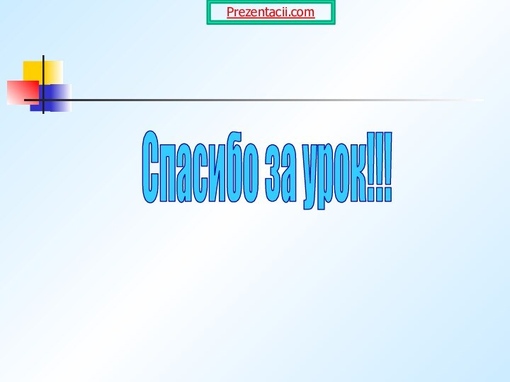 Спасибо за урок!!!Prezentacii.com