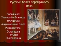 Русский балет серебряного века