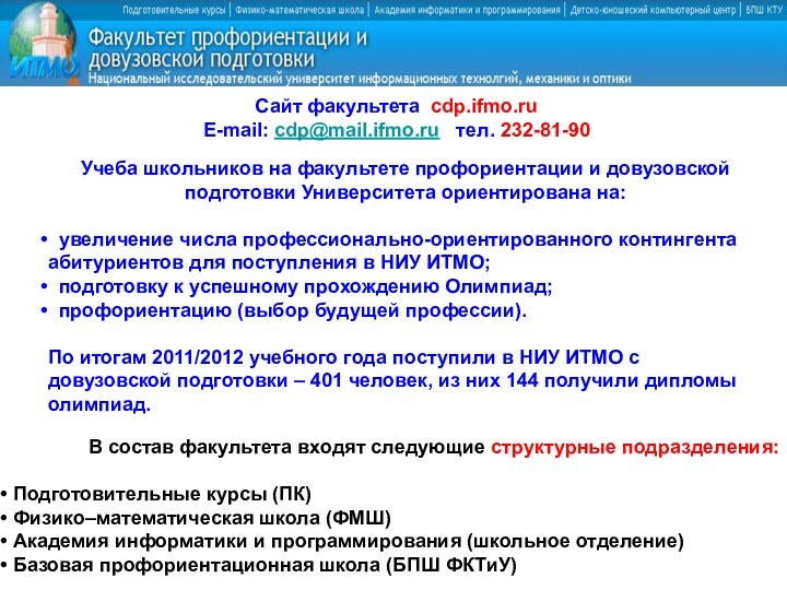 Сайт факультета cdp.ifmo.ruE-mail: cdp@mail.ifmo.ru  тел. 232-81-90Учеба школьников на факультете профориентации и