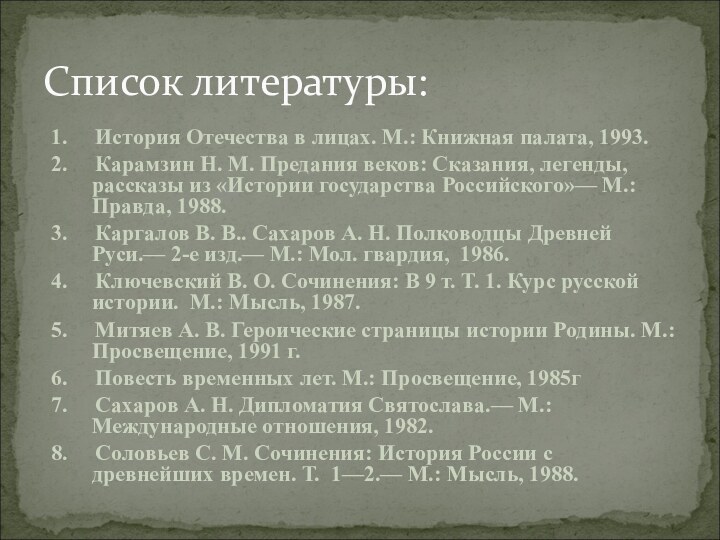 1.   История Отечества в лицах. М.: Книжная палата, 1993.2.